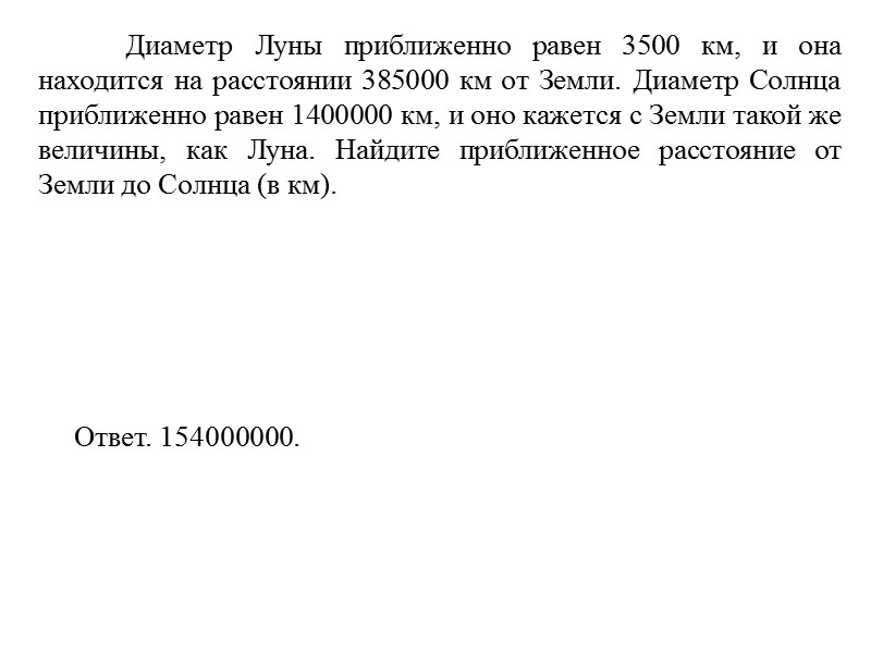Диаметр Луны приближенно равен 3500 км, и она находится на расстоянии 385000 км от